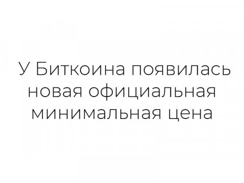 У Биткоина появилась новая официальная минимальная цена
