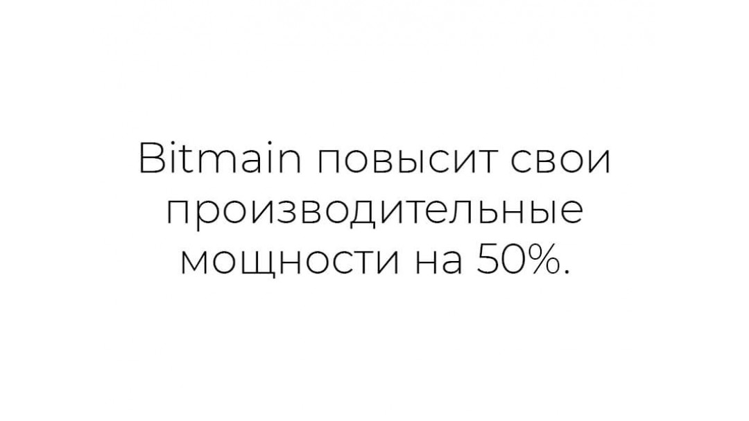 Bitmain повысит свои производительные мощности на 50%.