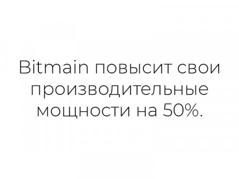 Bitmain повысит свои производительные мощности на 50%.