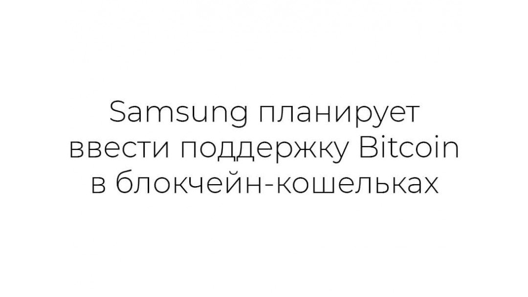 Samsung планирует ввести поддержку Bitcoin в блокчейн-кошельках