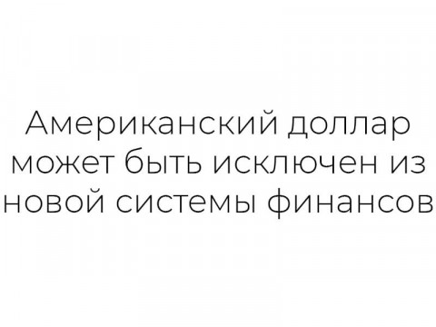 Доллар может быть исключен из новой системы финансов
