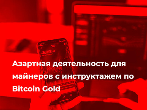 Азартная деятельность для майнеров с инструктажем по Bitcoin Gold