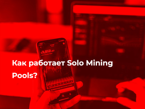 Как работает Solo Mining Pools?