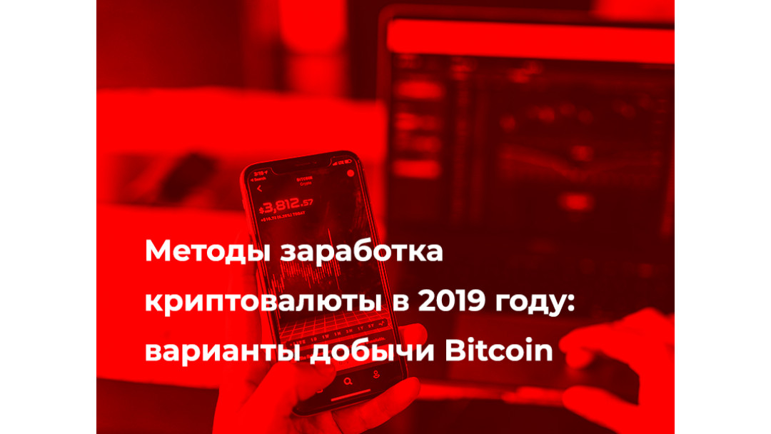 Методы заработка криптовалюты в 2019 году