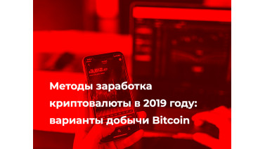 Методы заработка криптовалюты в 2019 году