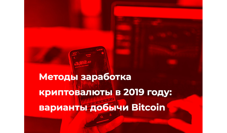 Методы заработка криптовалюты в 2019 году