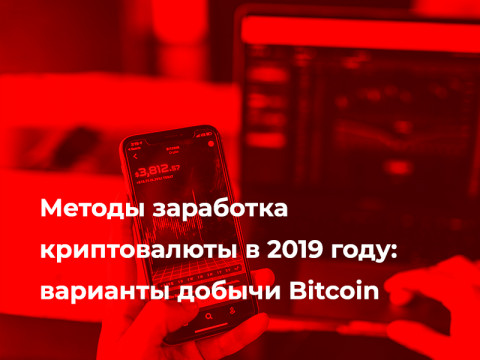 Методы заработка криптовалюты в 2019 году