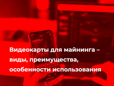 Видеокарты для майнинга – виды, преимущества, особенности использования