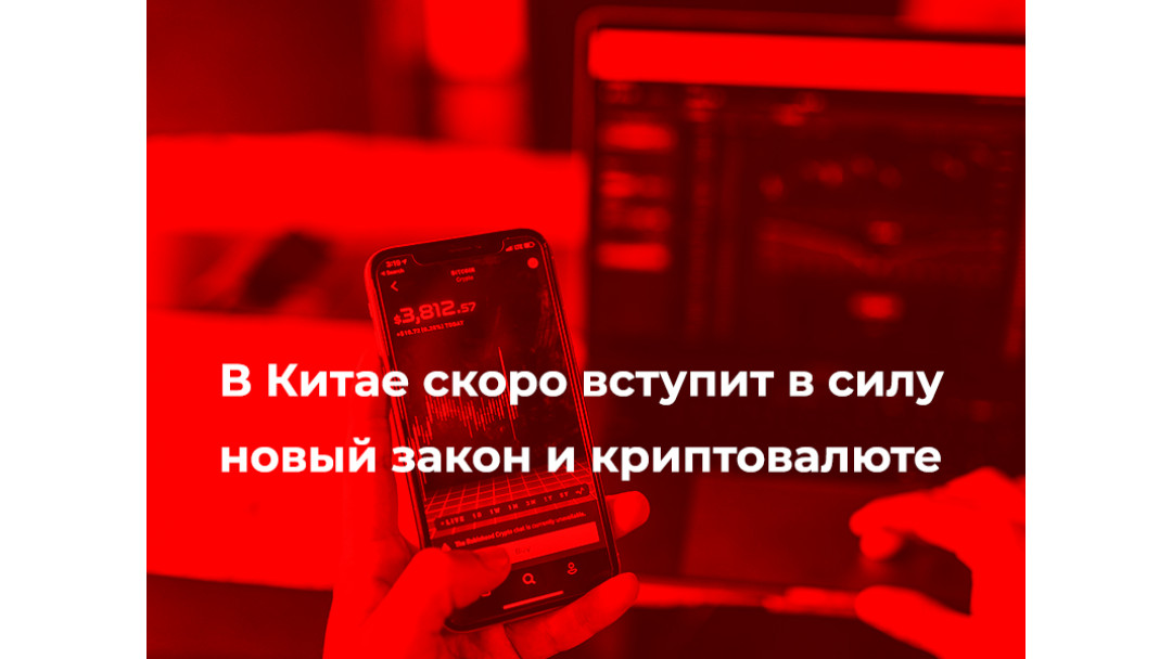 В Китае скоро вступит в силу новый закон и криптовалюте