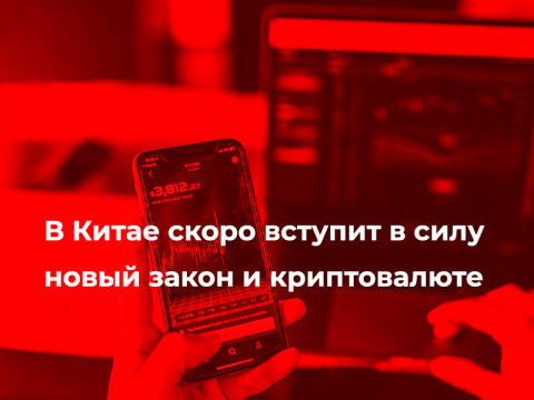 В Китае скоро вступит в силу новый закон и криптовалюте