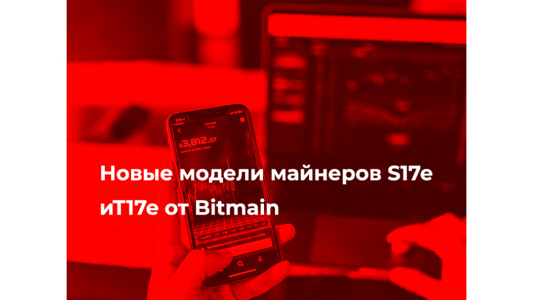 Новые модели майнеров S17e иT17e от Bitmain