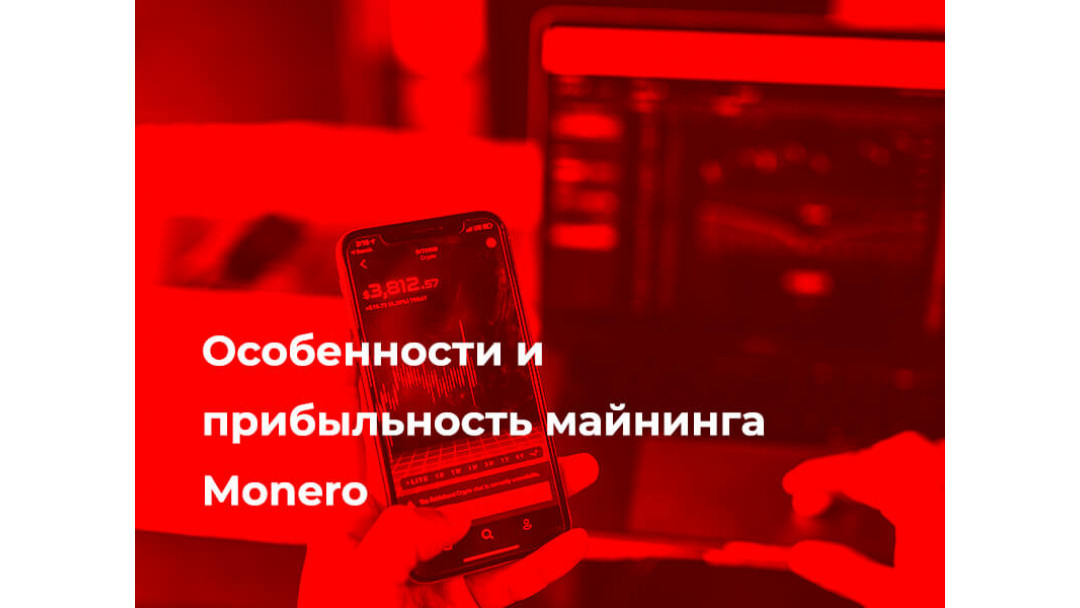 Особенности и прибыльность майнинга Monero