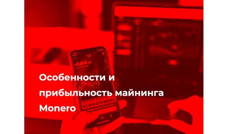 Особенности и прибыльность майнинга Monero