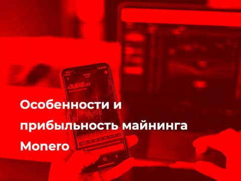 Особенности и прибыльность майнинга Monero