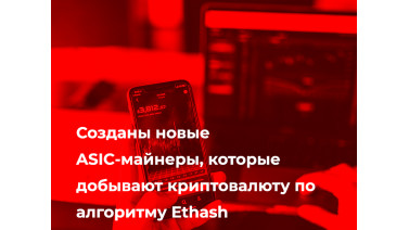 Созданы новые ASIC-майнеры, которые добывают криптовалюту по алгоритму Ethash