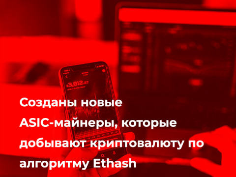 Созданы новые ASIC-майнеры, которые добывают криптовалюту по алгоритму Ethash