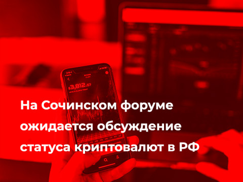 На Сочинском форуме ожидается обсуждение криптовалют в РФ
