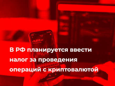 В РФ планируется ввести налог за операций с криптовалютой
