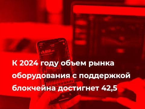 К 2024 году объем рынка оборудования с поддержкой блокчейна достигнет 42,5 %