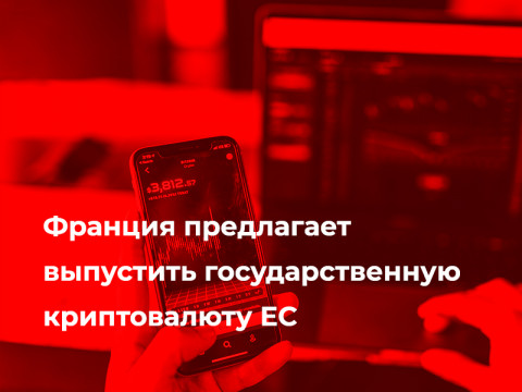  Франция предлагает выпустить государственную криптовалюту ЕС