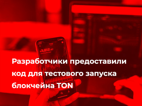 Разработчики предоставили код для запуска блокчейна TON