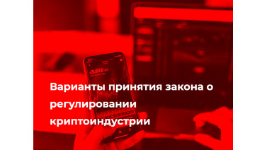 Варианты принятия закона о регулировании криптоиндустрии