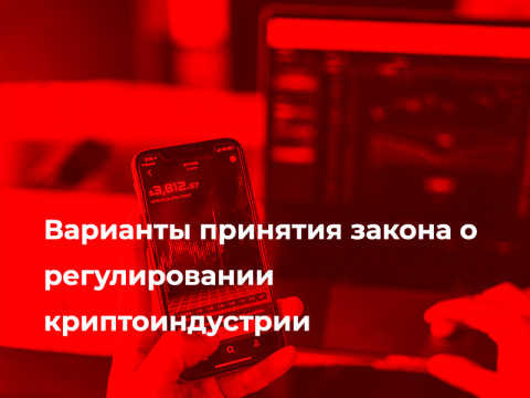 Варианты принятия закона о регулировании криптоиндустрии