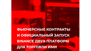 Фьючерсные контракты и официальный запуск Binance