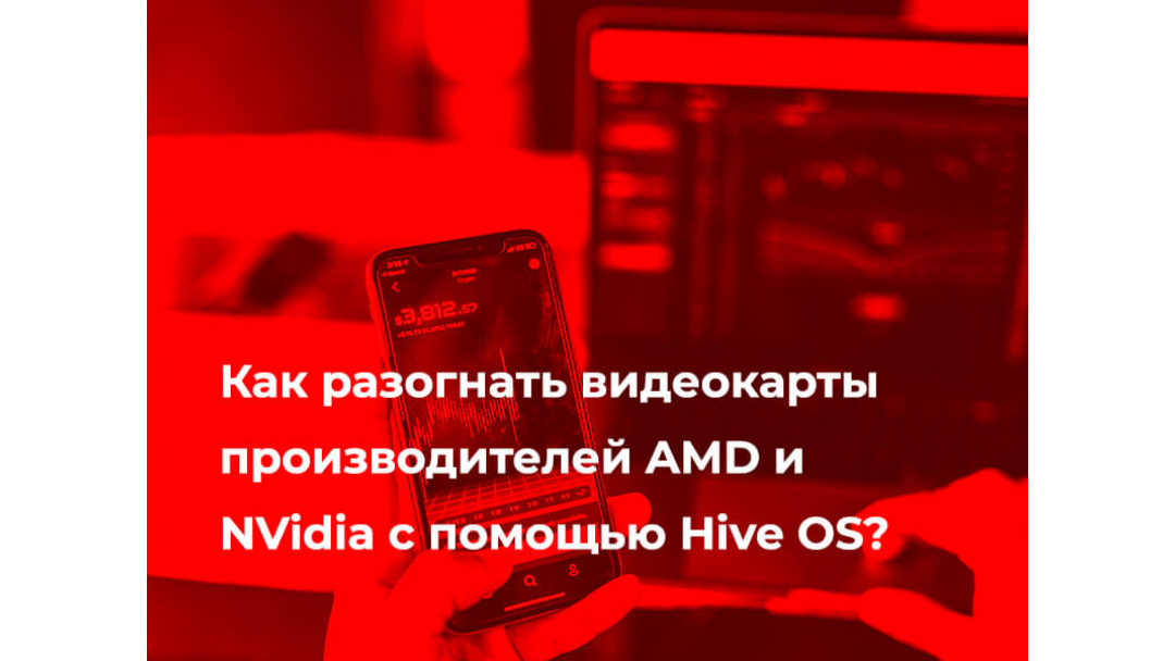 Как разогнать видеокарты производителей AMD и NVidia с помощью Hive OS?