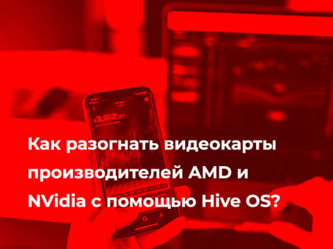Как разогнать видеокарты производителей AMD и NVidia с помощью Hive OS?