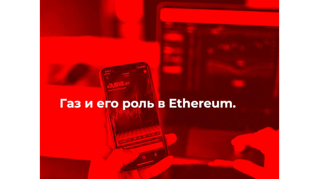 Газ и его роль в Ethereum.