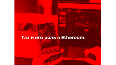 Газ и его роль в Ethereum.