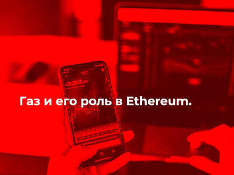 Газ и его роль в Ethereum.