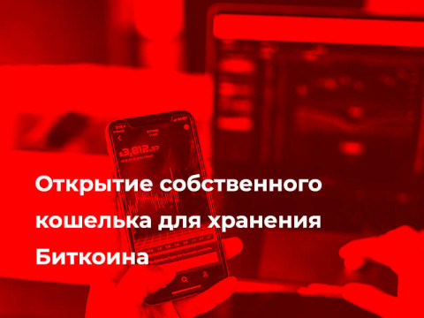 Открытие собственного кошелька для хранения Биткоина