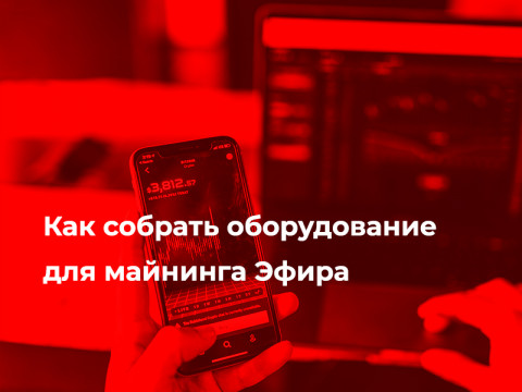 Как собрать оборудование для майнинга Эфира