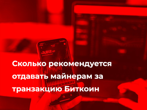 Сколько рекомендуется отдавать майнерам за транзакцию Биткоин