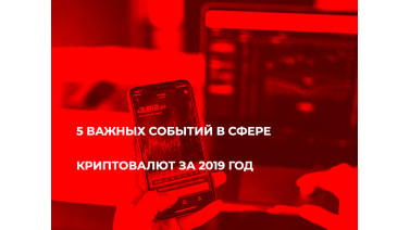 5 важных событий в сфере криптовалют за 2019 год