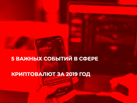 5 важных событий в сфере криптовалют за 2019 год