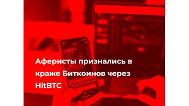 Аферисты признались в краже Биткоинов через HitBTC