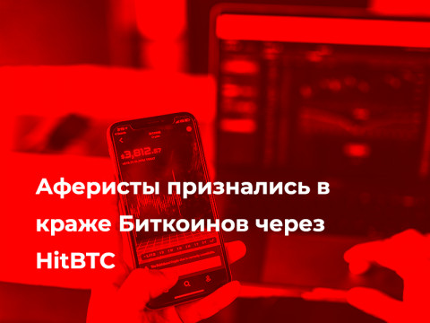 Аферисты признались в краже Биткоинов через HitBTC