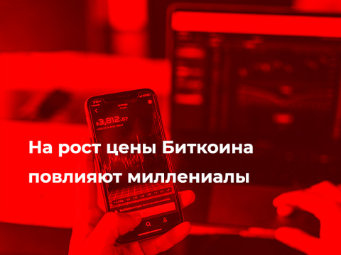 На рост цены Биткоина повлияют миллениалы