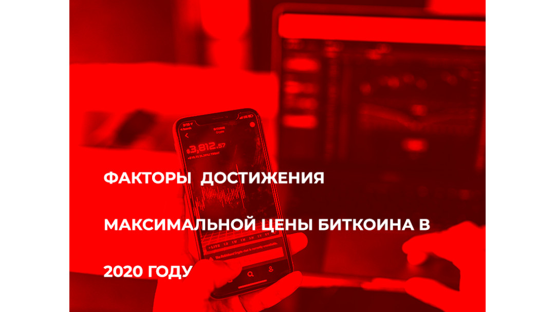 Факторы достижения максимальной цены Биткоина в 2020 году