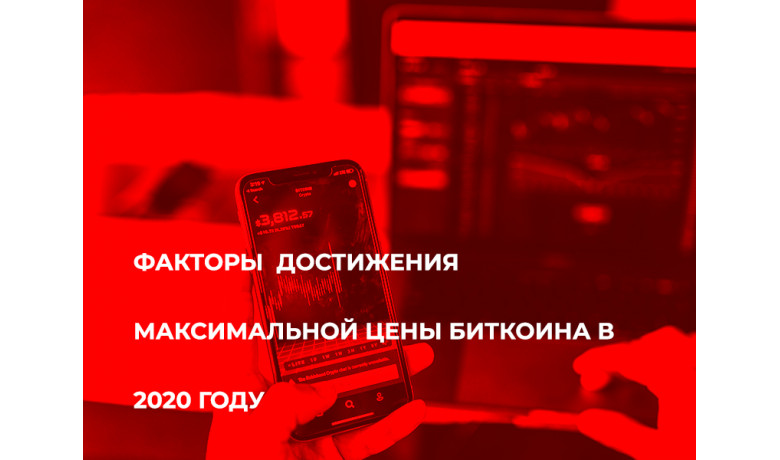 Факторы достижения максимальной цены Биткоина в 2020 году