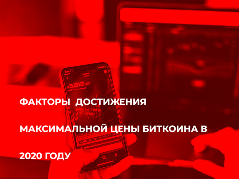 Факторы достижения максимальной цены Биткоина в 2020 году