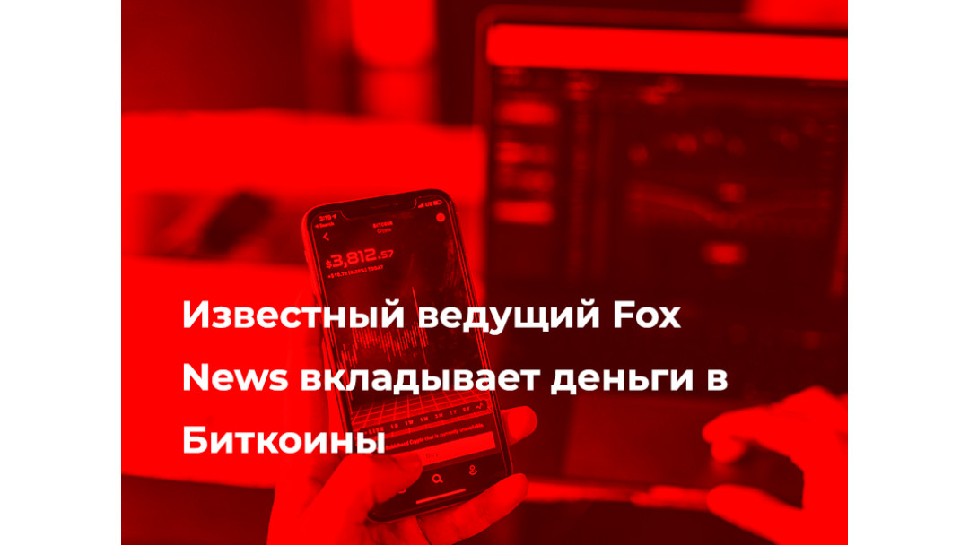 Известный ведущий Fox News вкладывает деньги в Биткоины