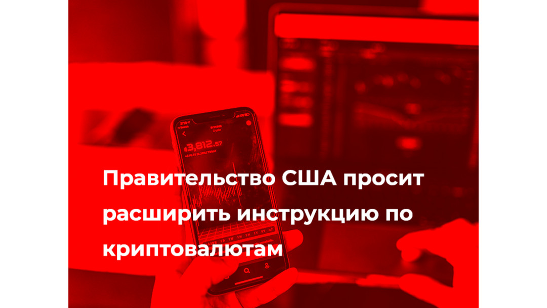 Правительство США просит расширить инструкцию по криптовалютам