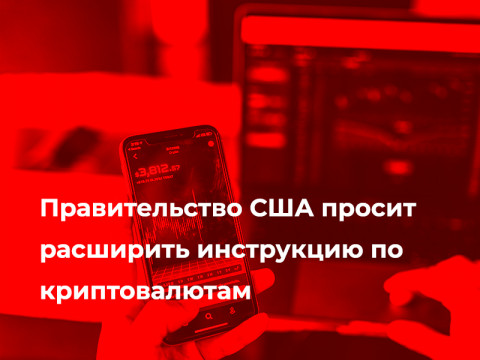 Правительство США просит расширить инструкцию по криптовалютам