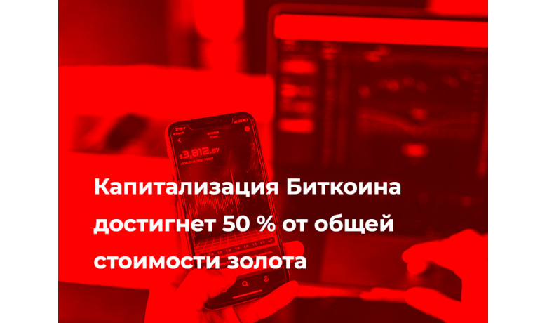 Капитализация Биткоина достигнет 50% от стоимости золота