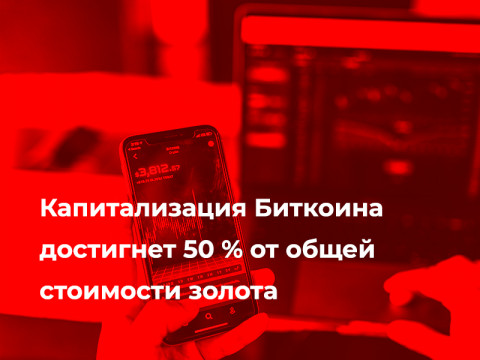 Капитализация Биткоина достигнет 50% от стоимости золота