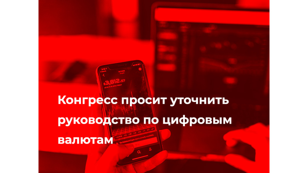 Конгресс просит уточнить руководство по цифровым валютам